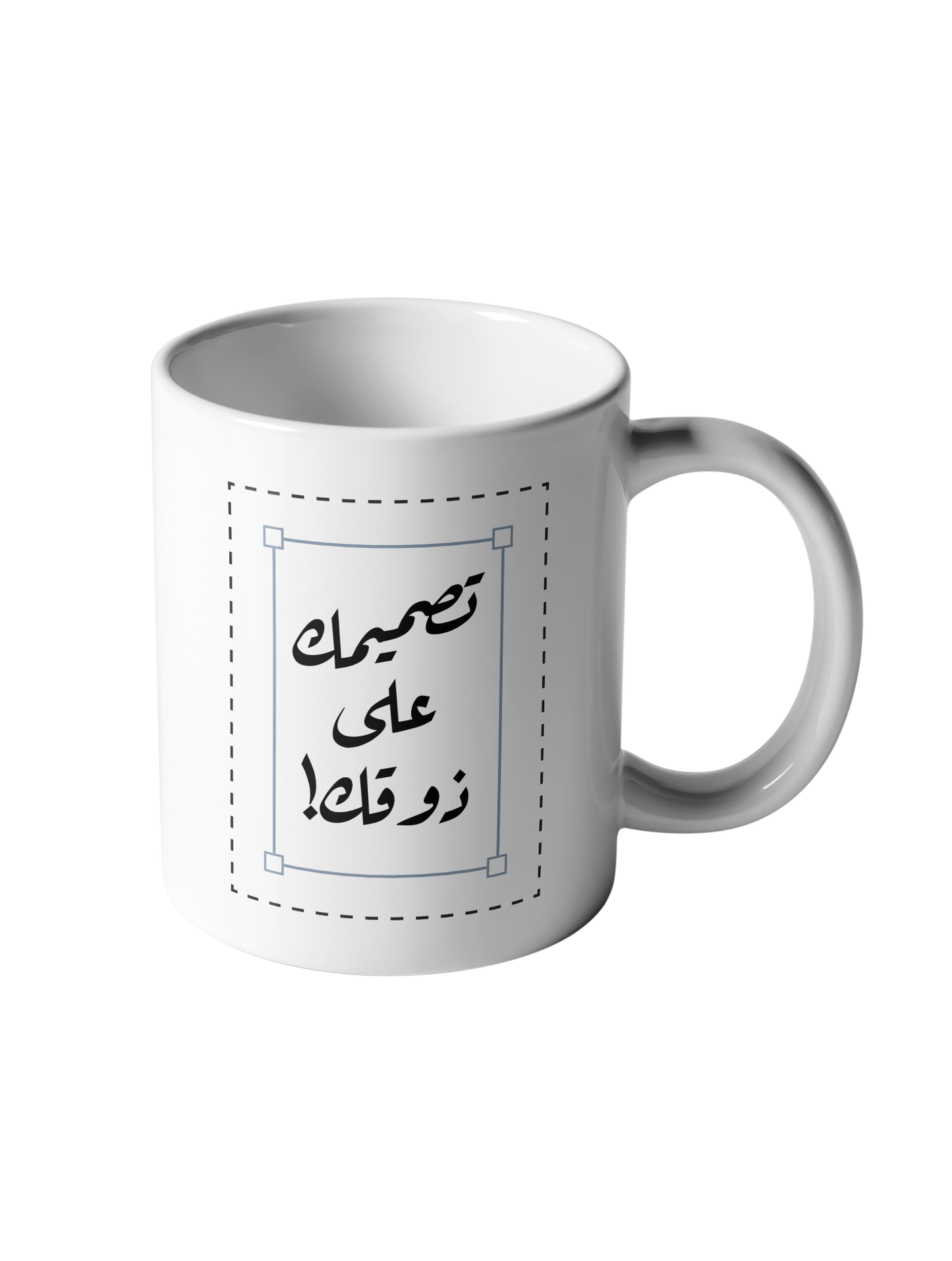 تصميمك على ذوقك