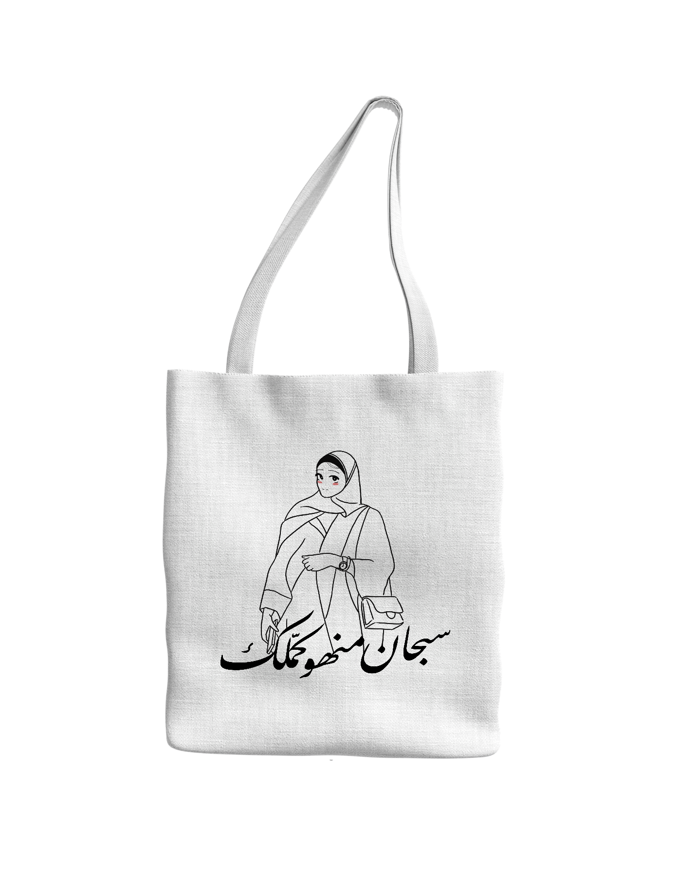 حقيبة سبحان منهو كملك