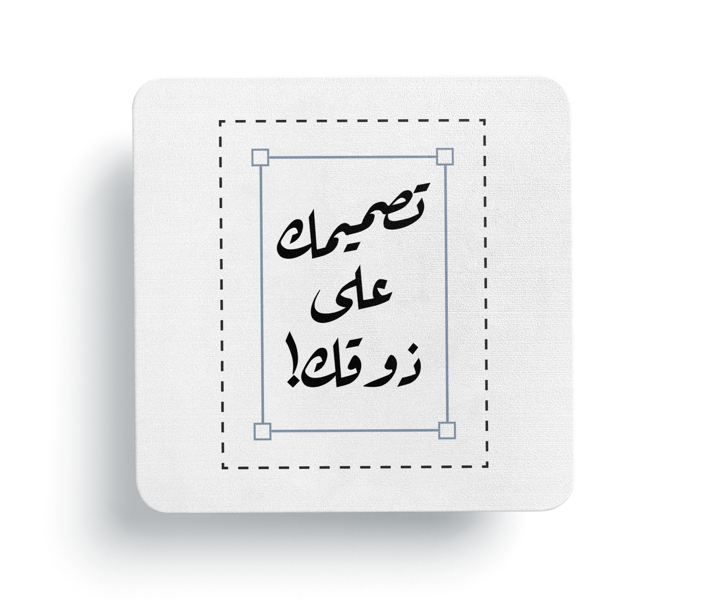 تصميمك على ذوقك