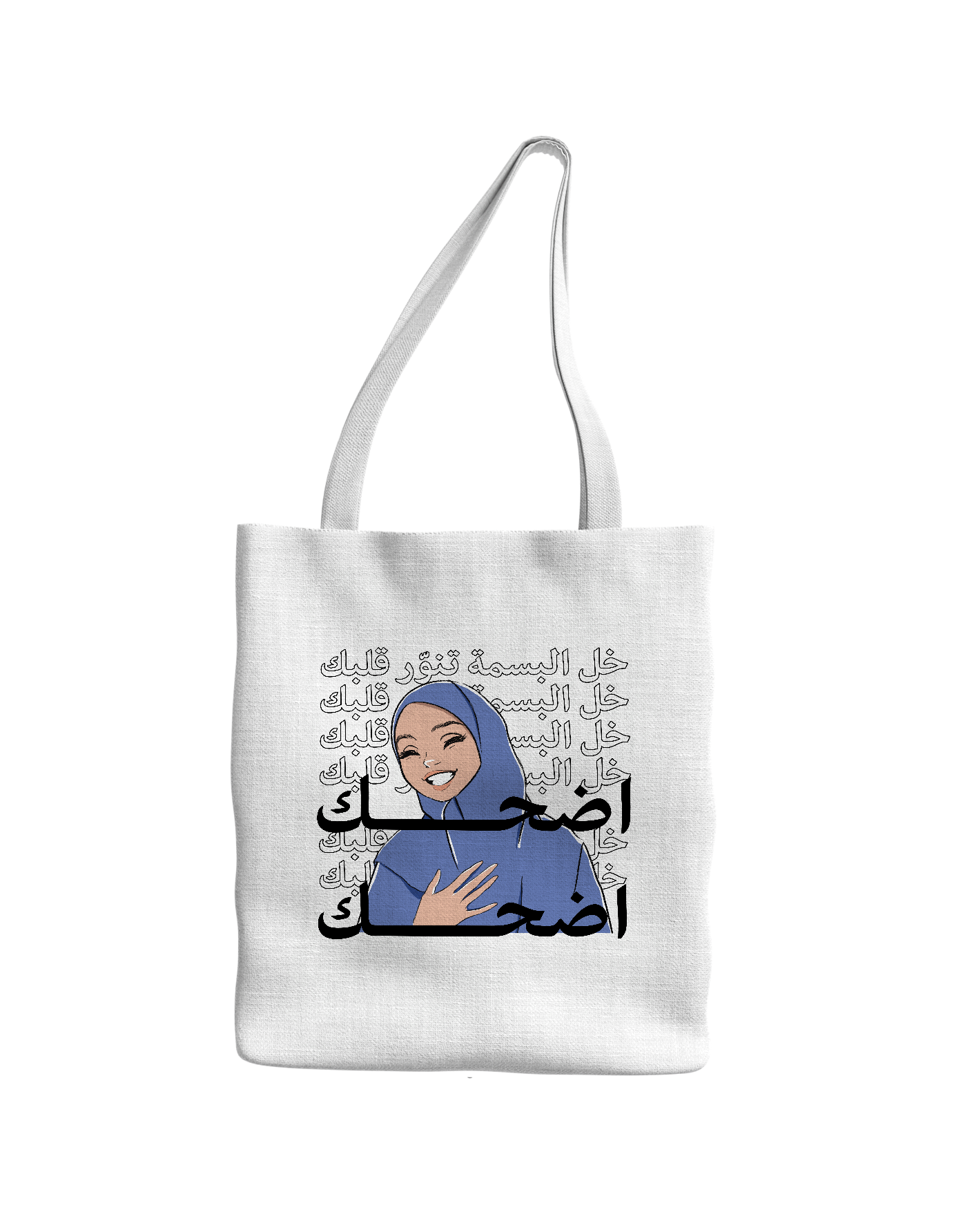 حقيبة اضحك