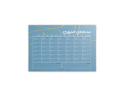 مخططي الشهري