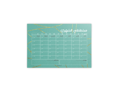 مخططي الشهري
